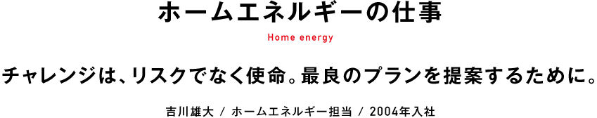 ホームエネルギーの仕事