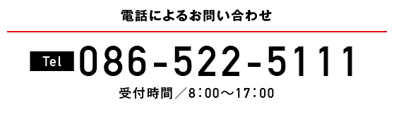 電話によるお問い合わせ 086-522-5111 受付時間／8：00〜17：00