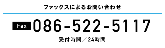 ファックスによるお問い合わせ 086-522-5117 受付時間／24時間