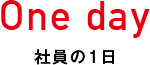 社員の1日