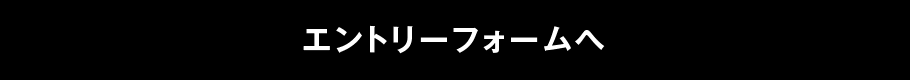 エントリーフォームへ