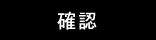 入力内容を異確認する