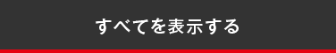 全てを表示する