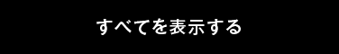 すべてを表示する